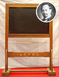 山岡萬之助（山岡記念文化財団蔵）と、山岡研究室の黒板