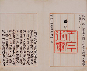 大日本帝国憲法署名部分（国立公文書館蔵）司法大臣として山田顕義の署名が確認できます