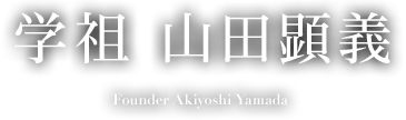 学祖 山田顕義　Founder Akiyoshi Yamada