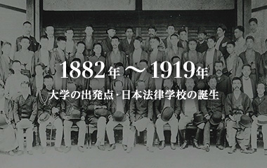 1882年～1919年 大学の出発点・日本法律学校の誕生 