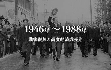1946年～1988年 戦後復興と高度経済成長期