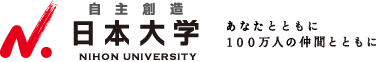 自主創造 日本大学 NIHON UNIVERSITY あなたとともに100万人の仲間とともに