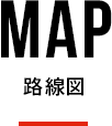 MAP 路線図