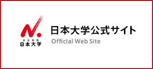 日本大学公式サイト