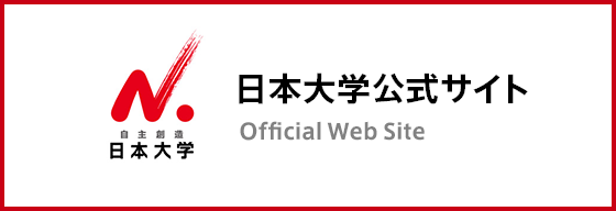 日本大学公式サイト