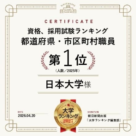 資格、採用試験ランキング 都道府県・市区町村職員 第1位