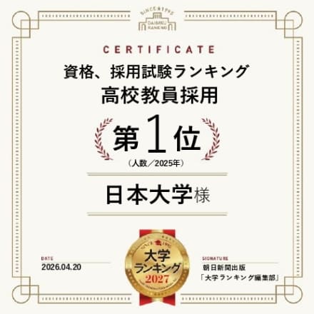 資格、採用試験ランキング 高校教員採用 第1位