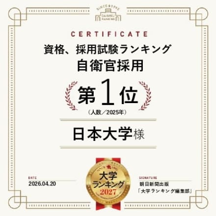 資格、採用試験ランキング 自衛官採用 第1位