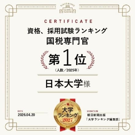 資格、採用試験ランキング 国税専門官 第1位