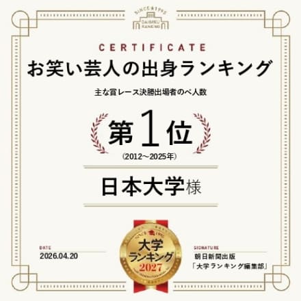 お笑い芸人の出身ランキング 主な賞レース決勝出場者のべ人数 第1位