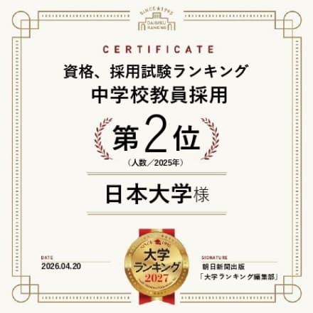 資格、採用試験ランキング 中学校教員採用 第2位