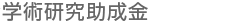 日本大学学術研究助成金
