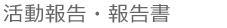 活動報告・報告書