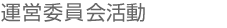 運営委員会活動