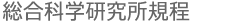 総合科学研究所規程