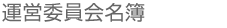 運営委員名簿