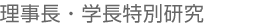 理事長特別研究