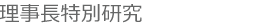 理事長特別研究