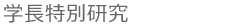 学長特別研究
