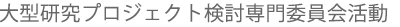 大型研究プロジェクト検討専門委員会