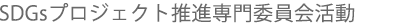 SDGsプロジェクト推進専門委員会活動