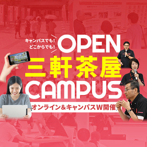 WEBオープンキャンパス2020