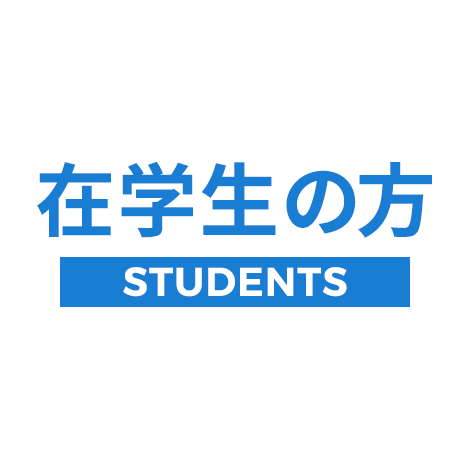 令和５年度日本大学１３０周年記念奨学金奨学生（第２種）募集について