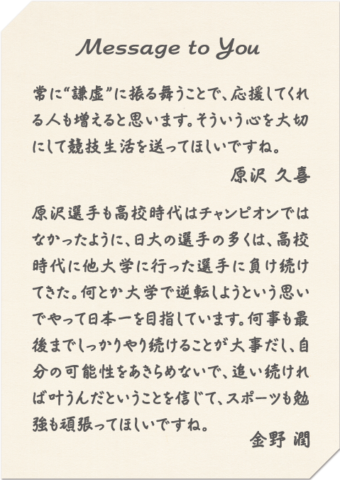 原沢選手、金野監督からのメッセージ