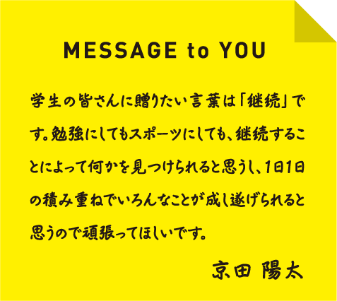京田選手からのメッセージ