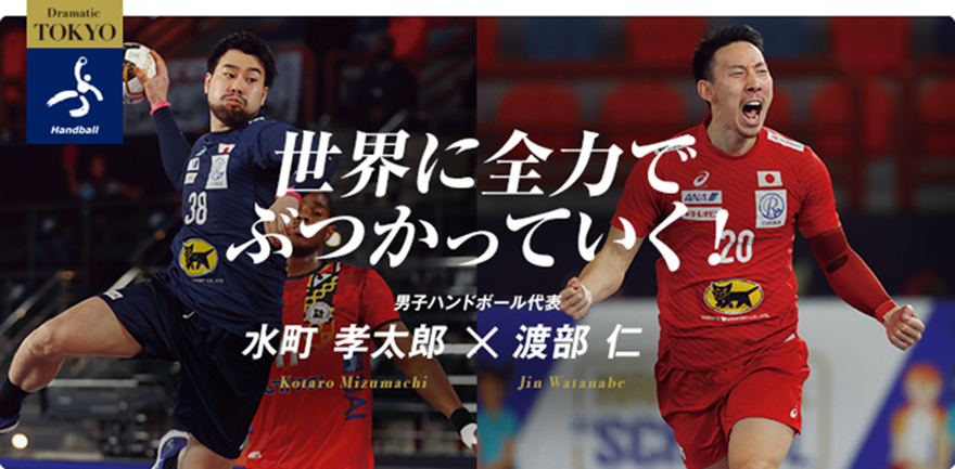 ハンドボール　水町 孝太郎 選手 × 渡部 仁 選手