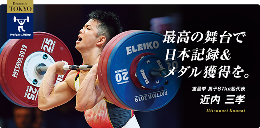 重量挙 近内 三孝選手