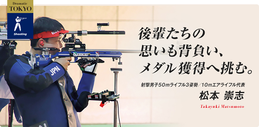 射撃 松本 崇志選手