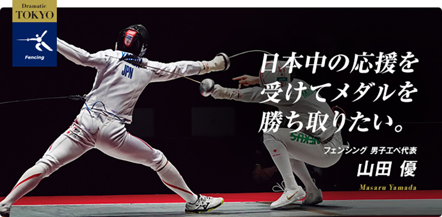 フェンシング 山田 優選手