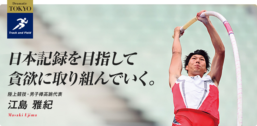 陸上競技・棒高跳 江島 雅紀選手