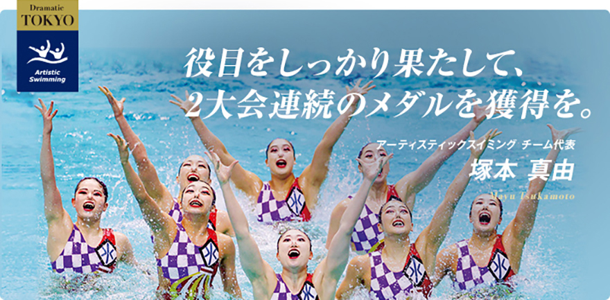 アーティスティックスイミング　塚本 真由選手