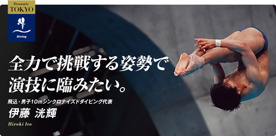 飛込 伊藤 洸輝選手