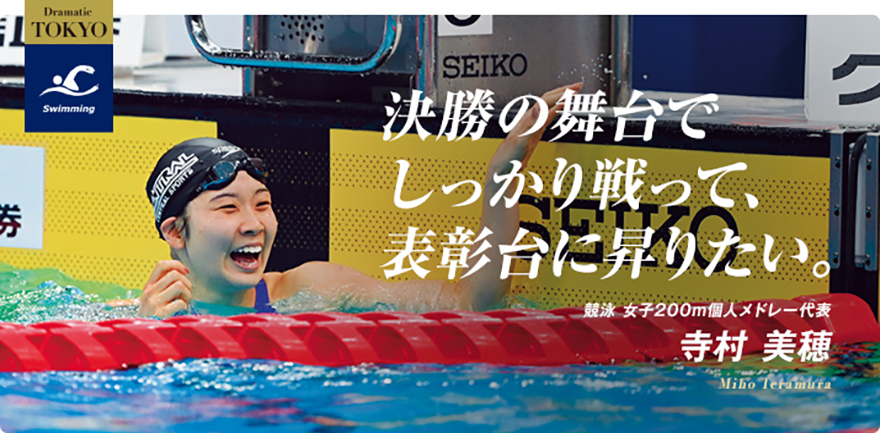 競泳 寺村 美穂選手