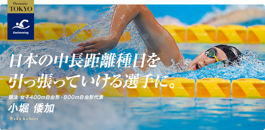 競泳 小堀 倭加選手