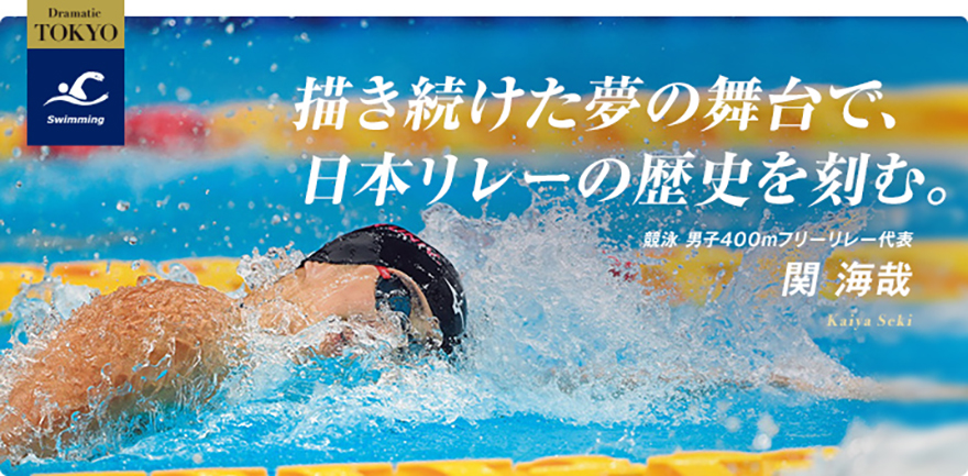 競泳 関 海哉選手
