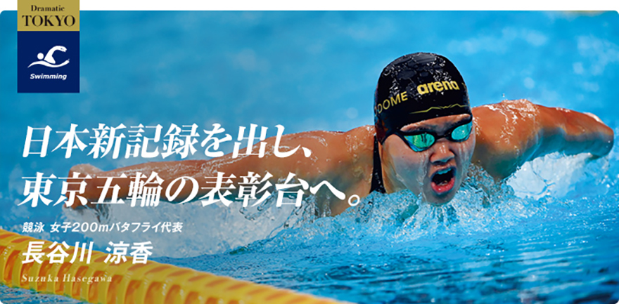 競泳　長谷川 涼香選手