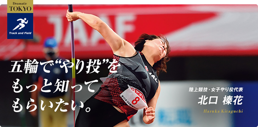 陸上競技・やり投 北口 榛花選手