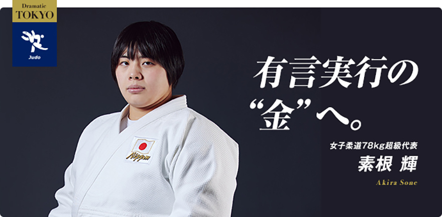 女子柔道 素根 輝選手