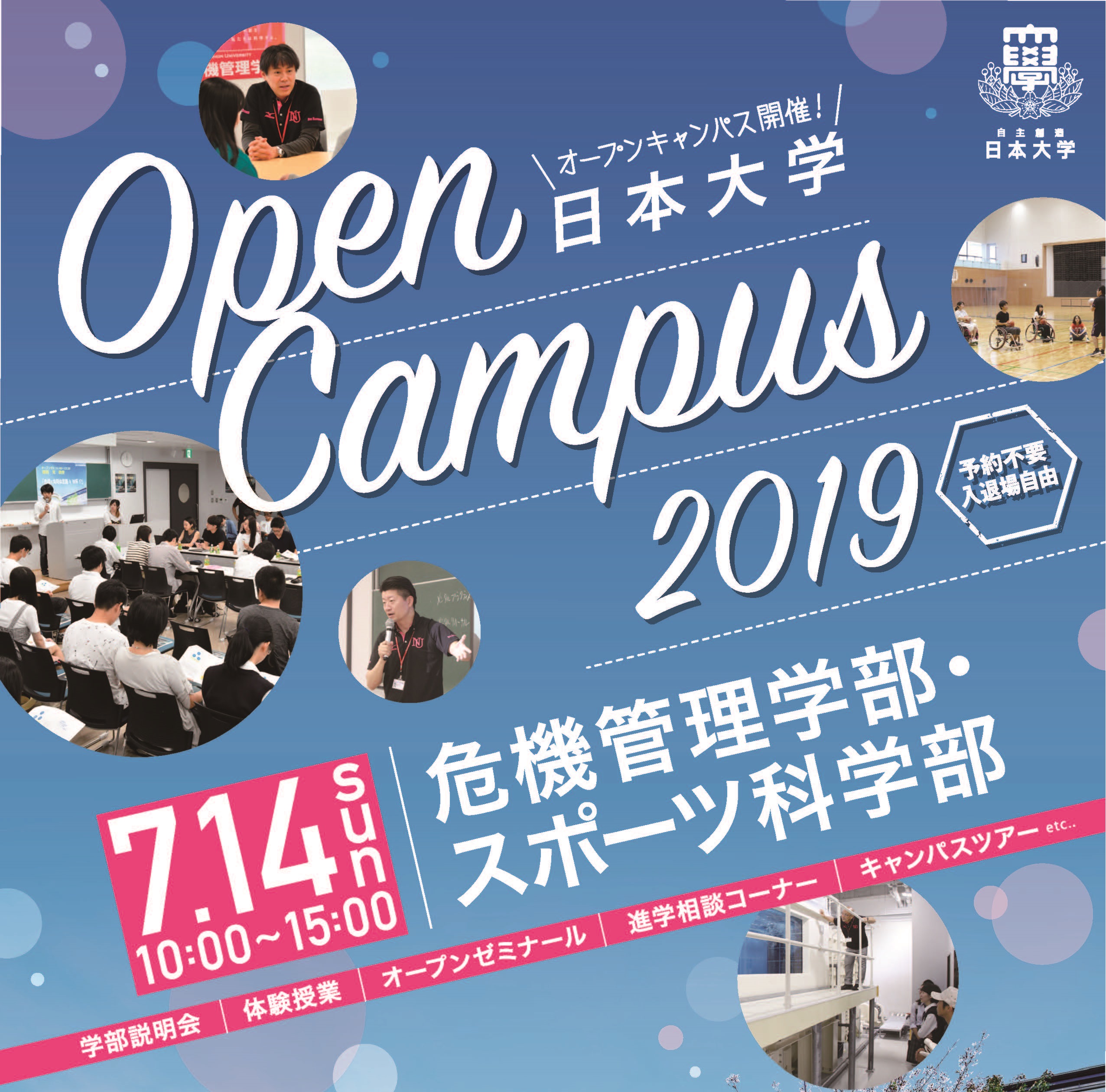 7月14日（日）オープンキャンパスを開催します！