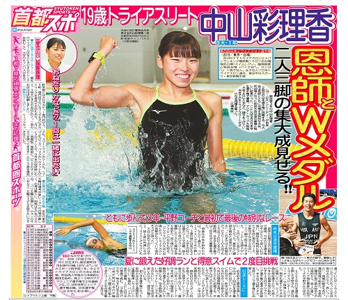 トライアスロン・中山彩理香さん（１年）が東京中日スポーツに大きく掲載されました！