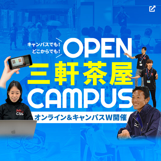 オープンキャンパス2021