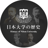 日本大学の歴史