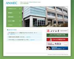 生物資源科学部付属動物病院（ANMEC）