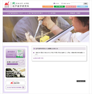 松戸歯科研究科のホームページ