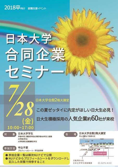 日本大学合同企業セミナー〈フォローアップセミナー〉ポスター