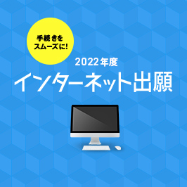 2022年度 インターネット出願